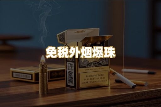 越代柬埔寨烟
